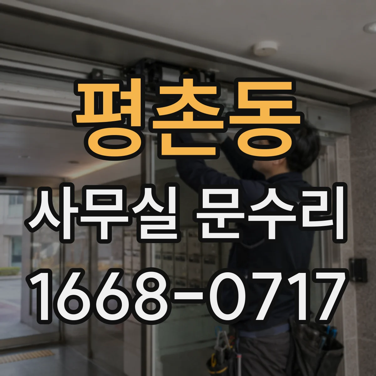 평촌동 사무실 문수리