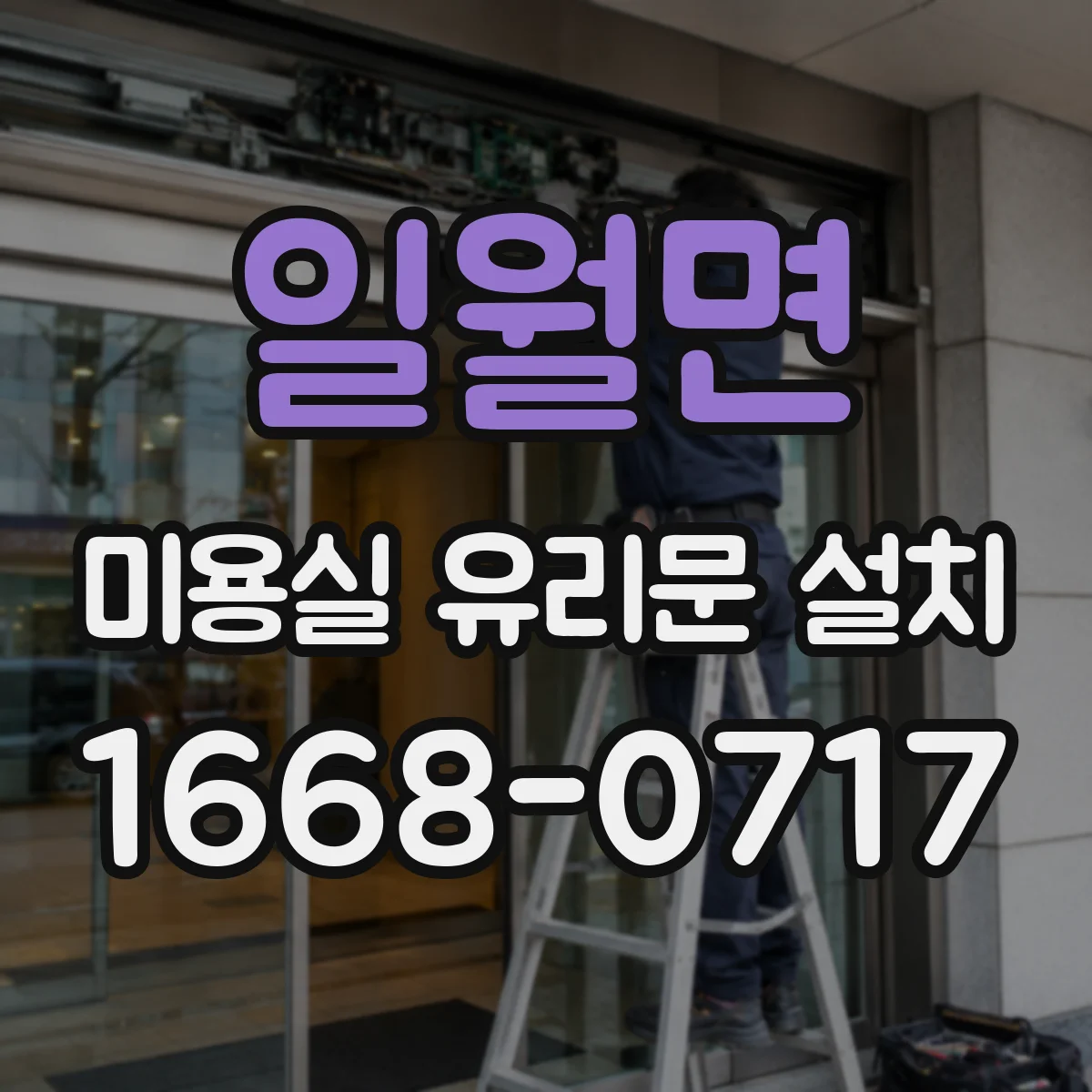 일월면 미용실 유리문 설치