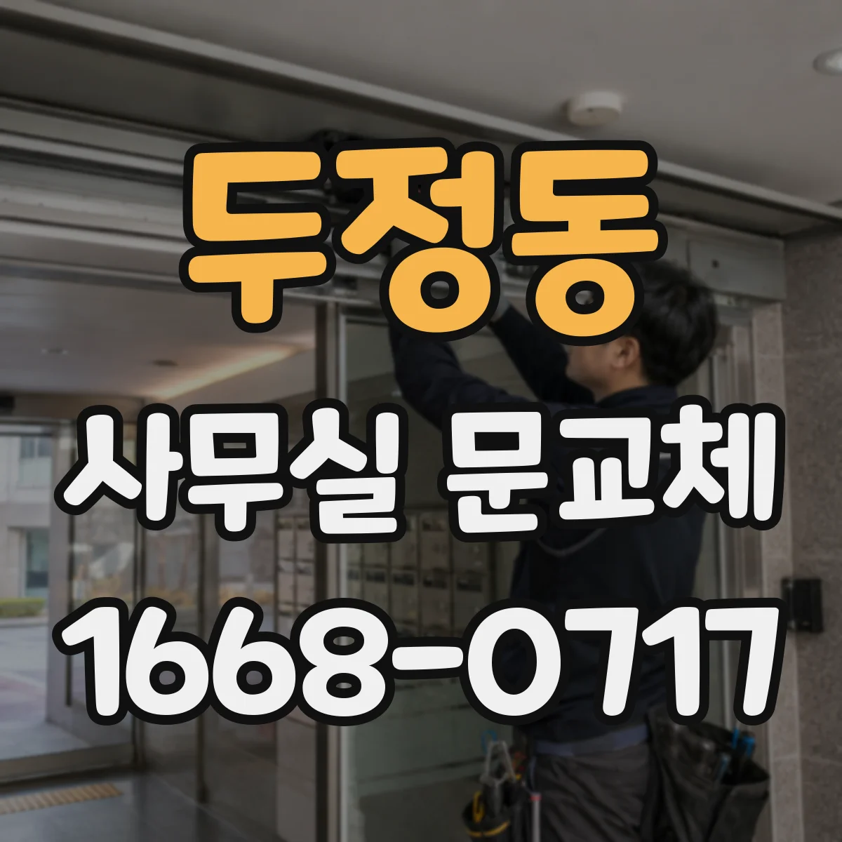 두정동 사무실 문교체