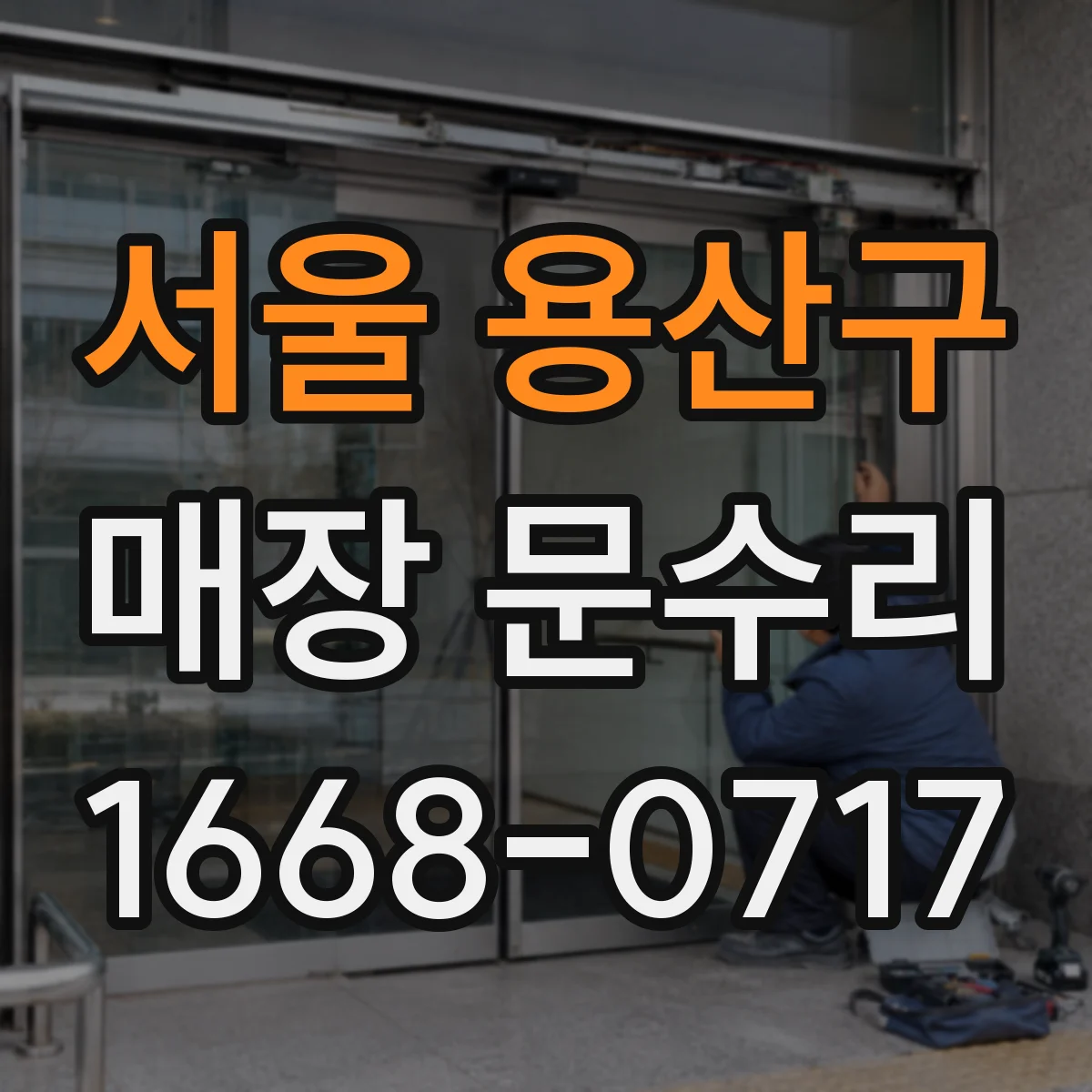 서울 용산구 매장 문수리