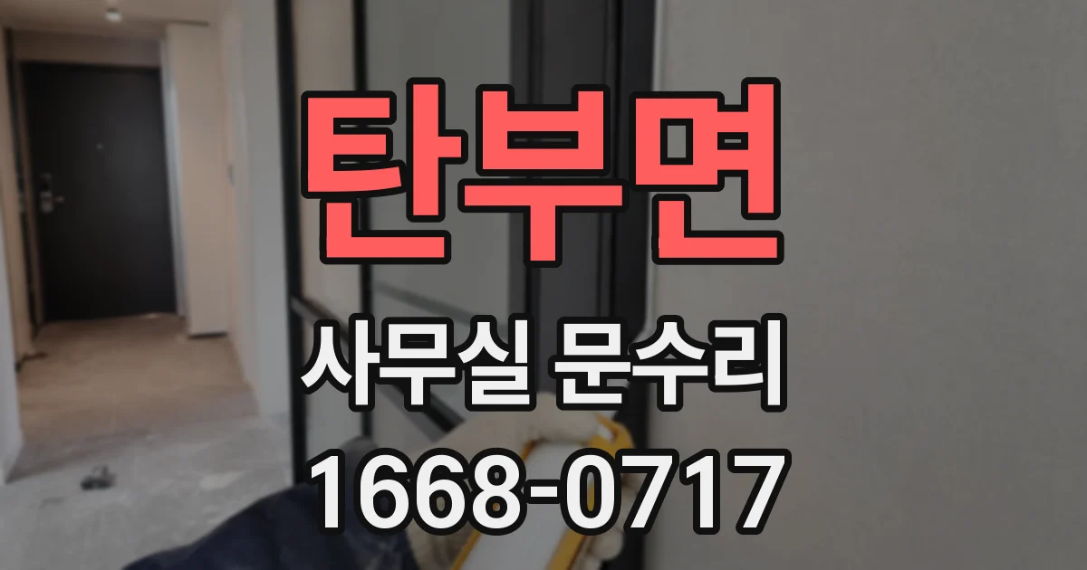 탄부면 사무실 문수리