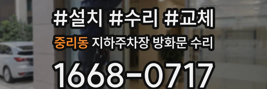 중리동 지하주차장 방화문 수리