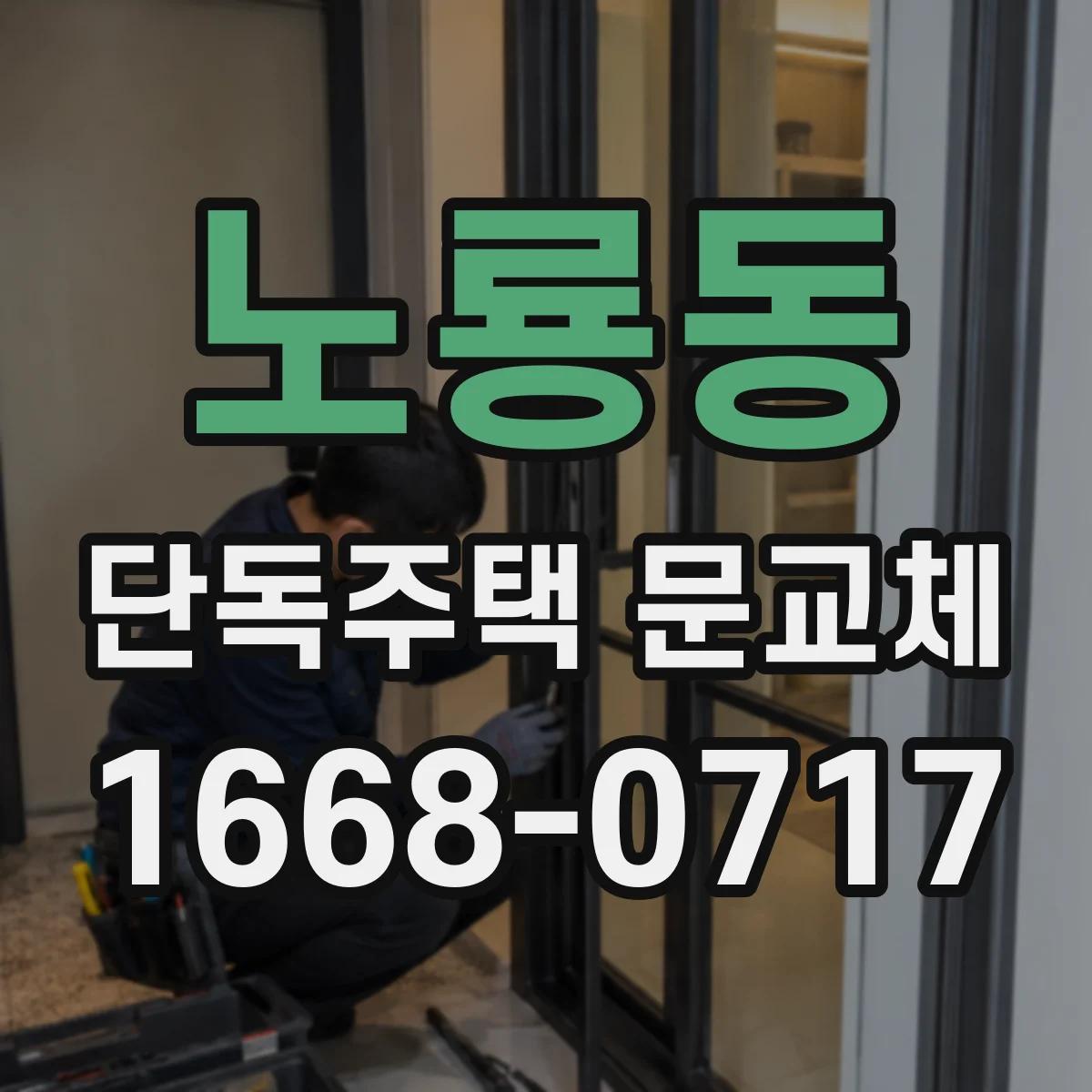 노룡동 단독주택 문교체