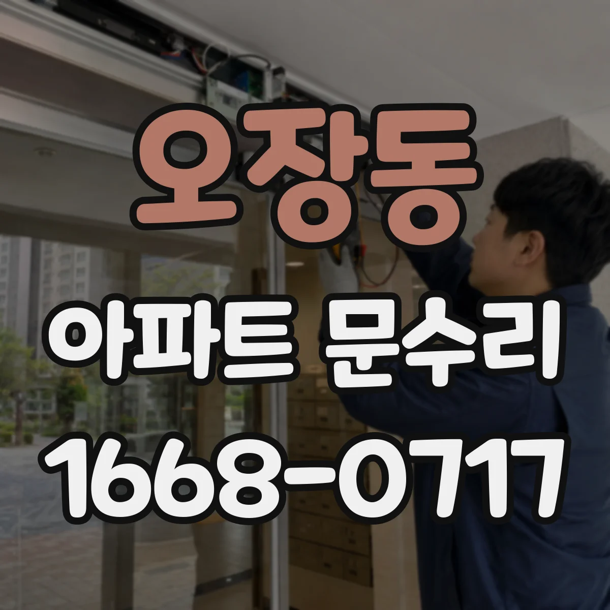 오장동 아파트 문수리