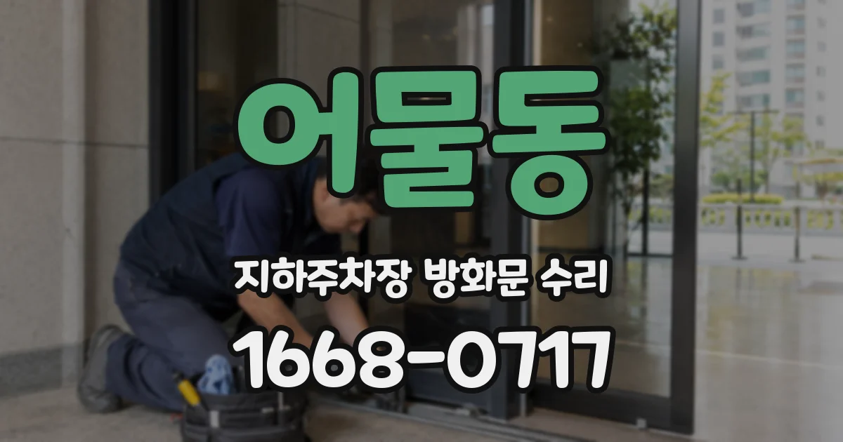 어물동 지하주차장 방화문 수리