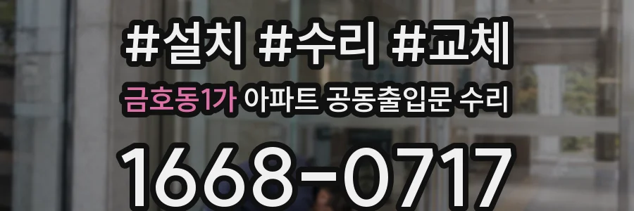 금호동1가 아파트 공동출입문 수리
