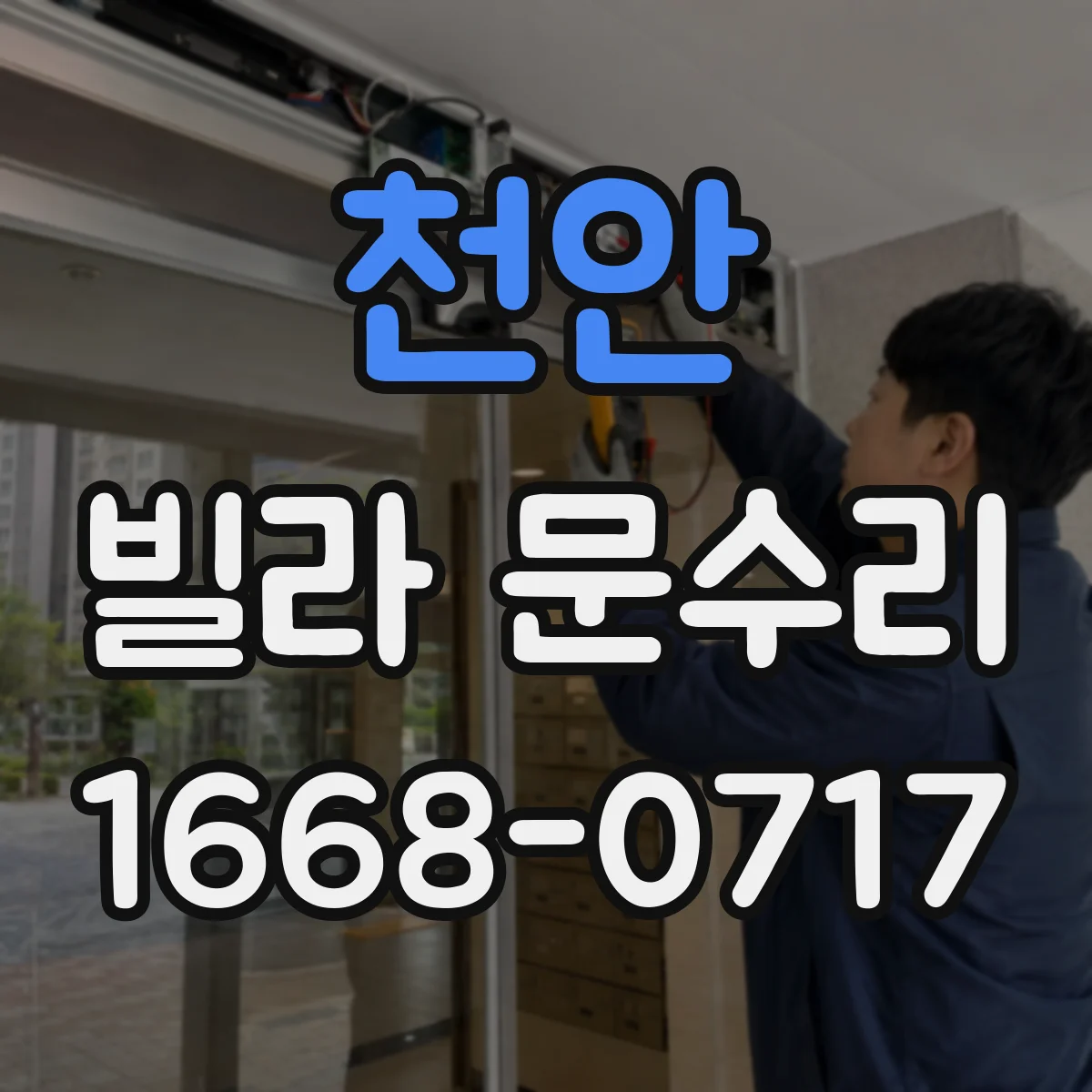 천안 빌라 문수리 문짝 흔들림 생긴 도어 판 교정 작업 과정