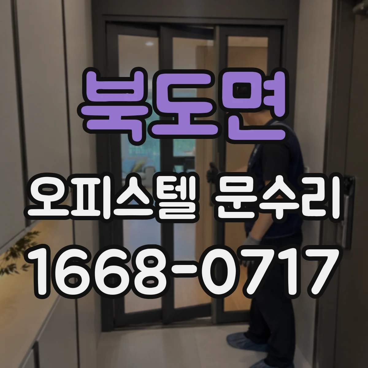 북도면 오피스텔 문수리