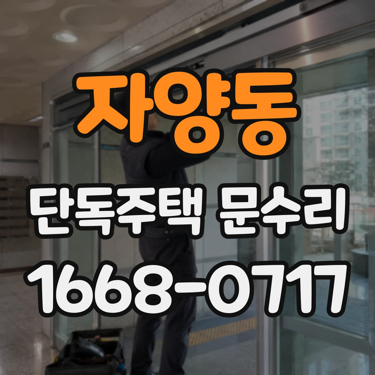 자양동 단독주택 문수리