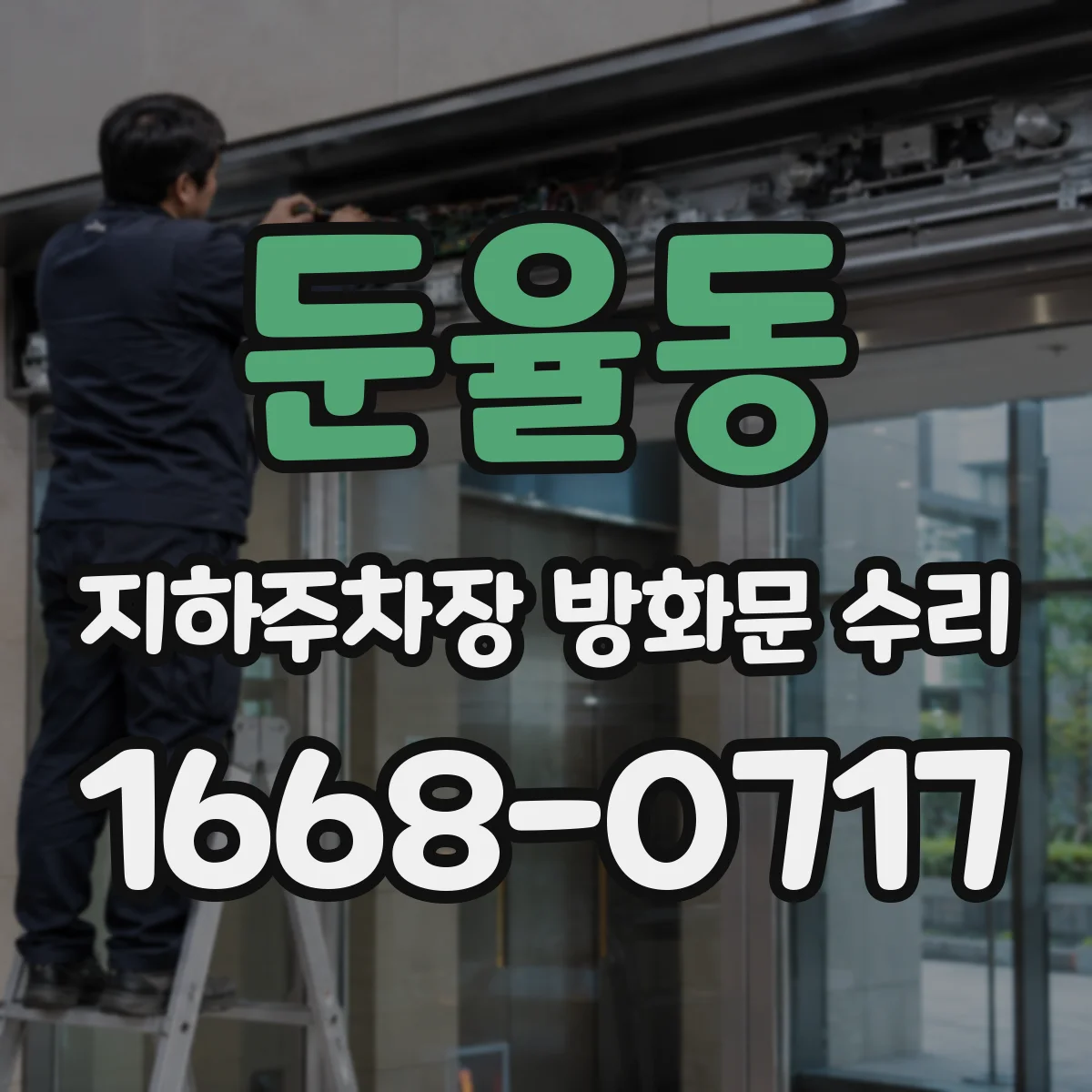 둔율동 지하주차장 방화문 수리