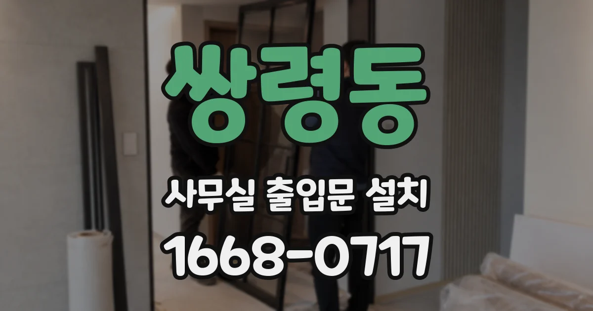 쌍령동 사무실 출입문 설치