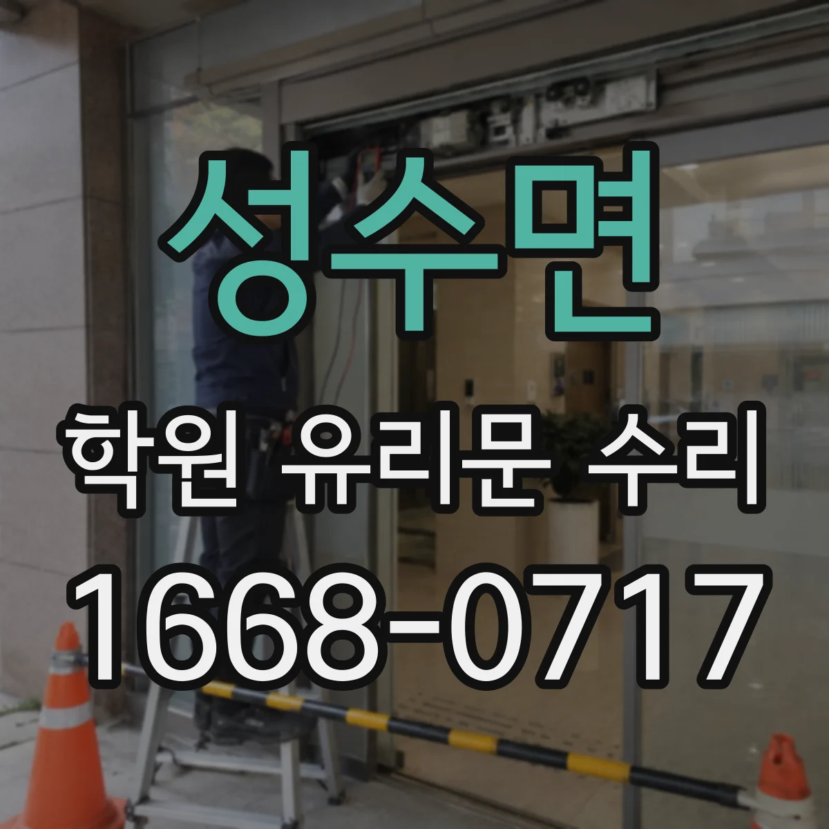 성수면 학원 유리문 수리