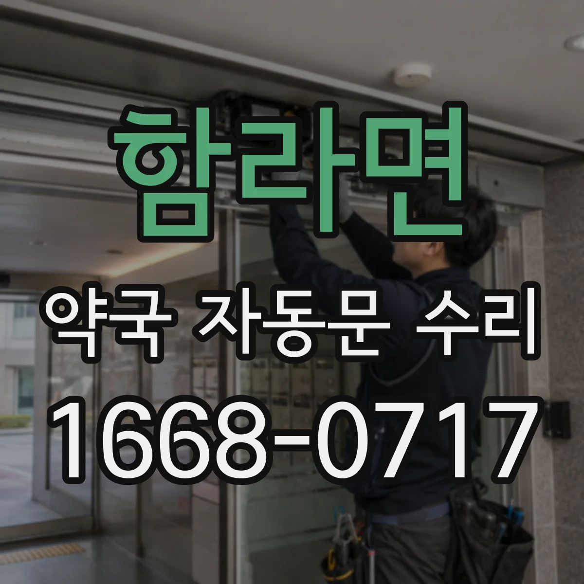 함라면 약국 자동문 수리