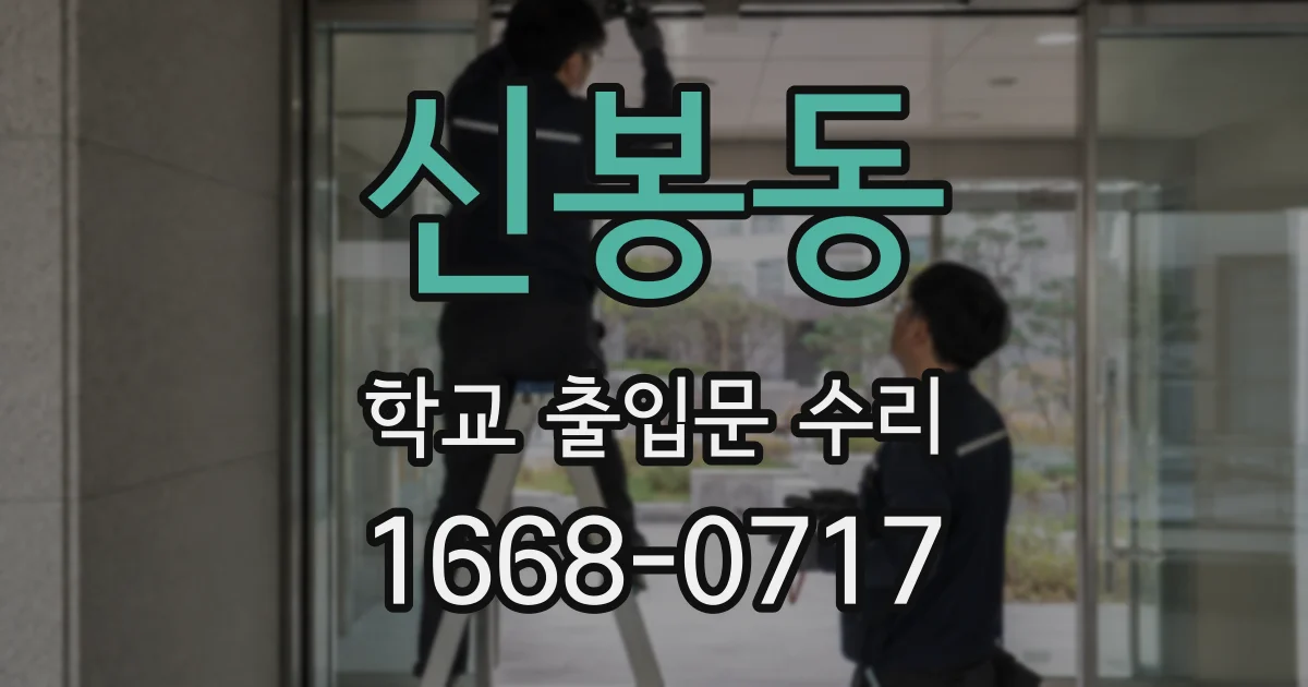 신봉동 학교 출입문 수리