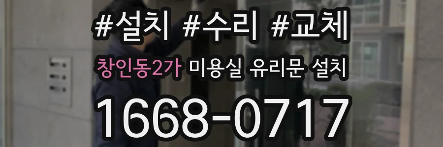 창인동2가 미용실 유리문 설치