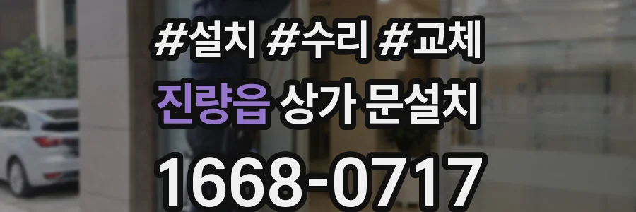 진량읍 상가 문설치