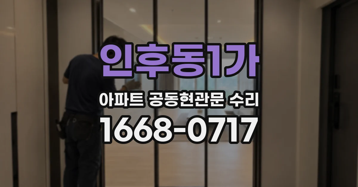 인후동1가 아파트 공동현관문 수리