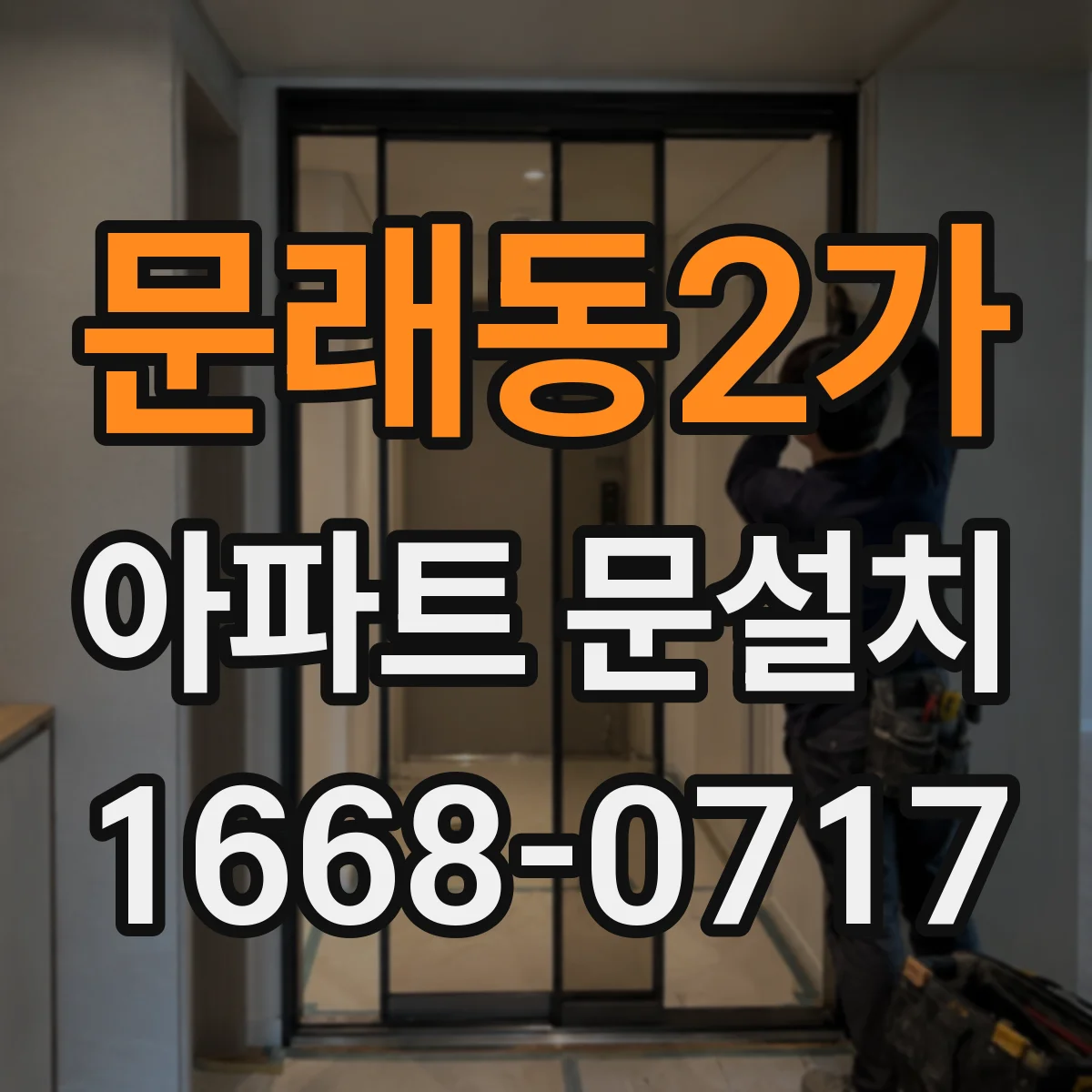 문래동2가 아파트 문설치