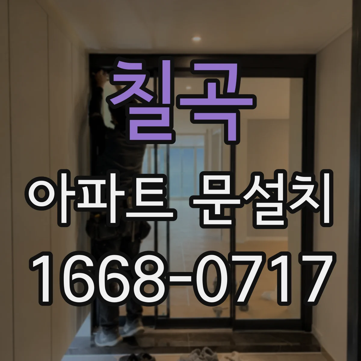 칠곡 아파트 문설치 후 문틀 틀어짐 점검, 이상 신호 확인법
