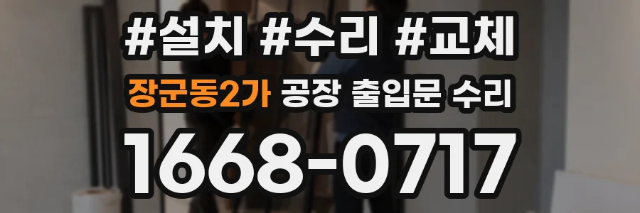 장군동2가 공장 출입문 수리