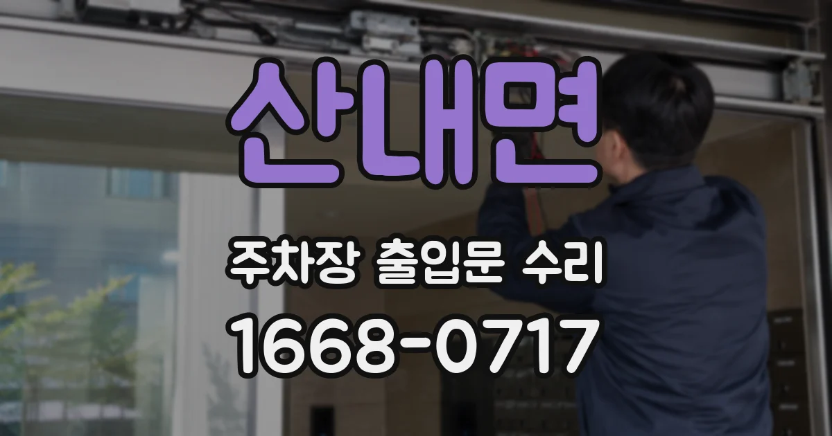 산내면 주차장 출입문 수리
