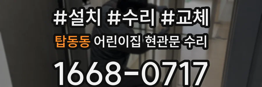 탑동동 어린이집 현관문 수리