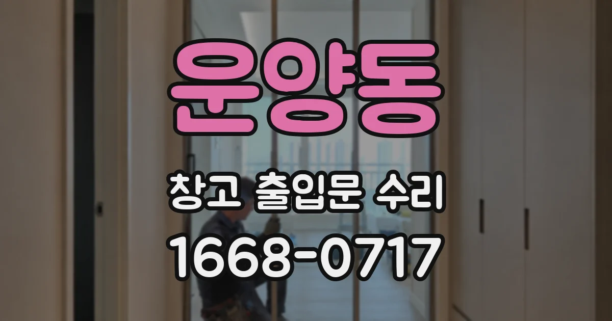 운양동 창고 출입문 수리