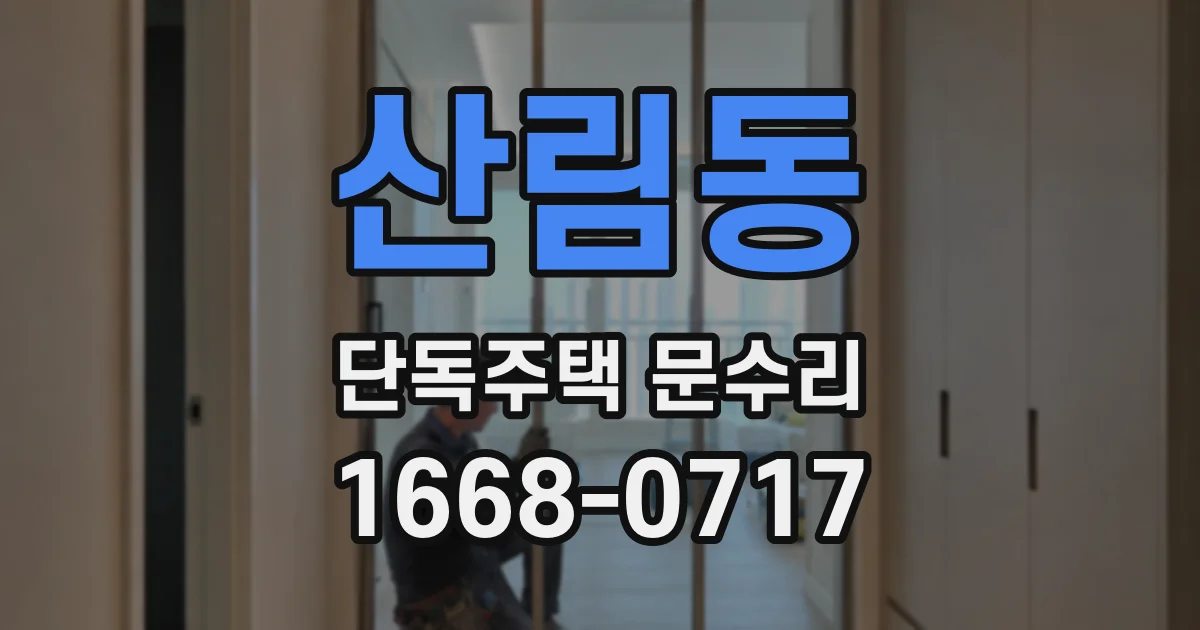산림동 단독주택 문수리