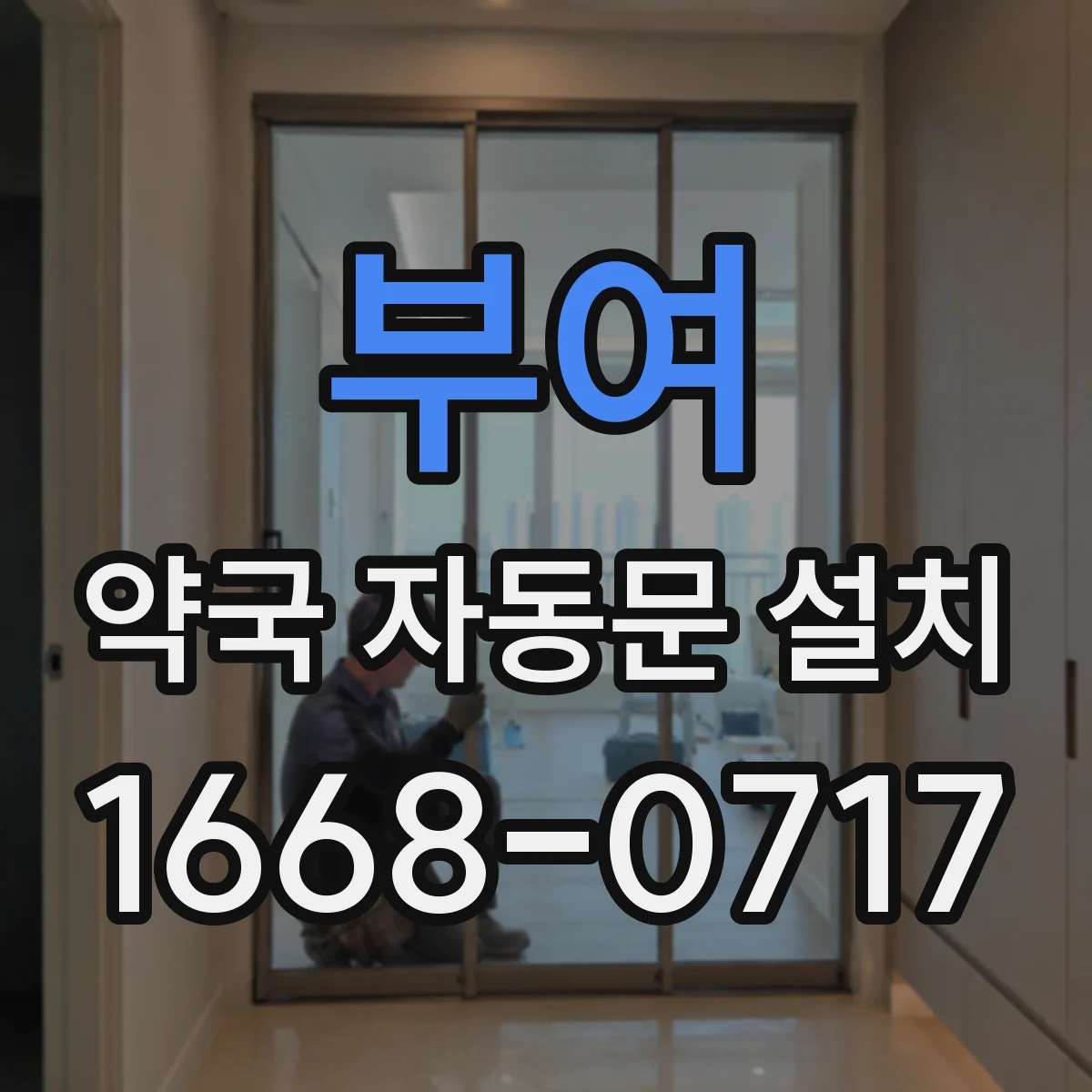부여 약국 자동문 설치 유지보수 점검 주기와 비용 예산