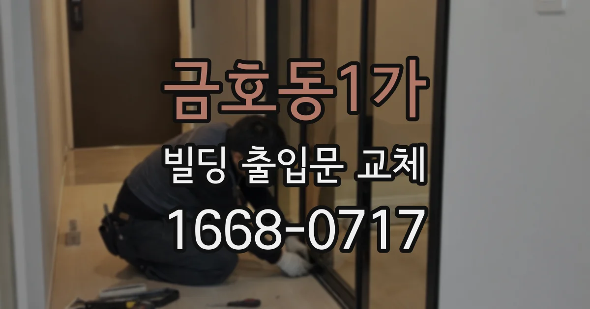 금호동1가 빌딩 출입문 교체