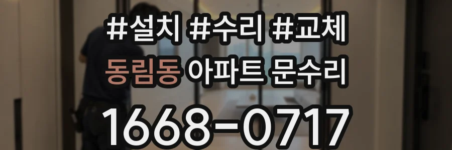 동림동 아파트 문수리