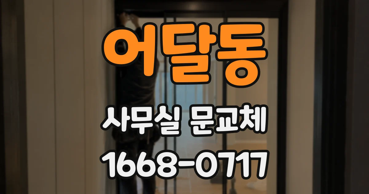 어달동 사무실 문교체