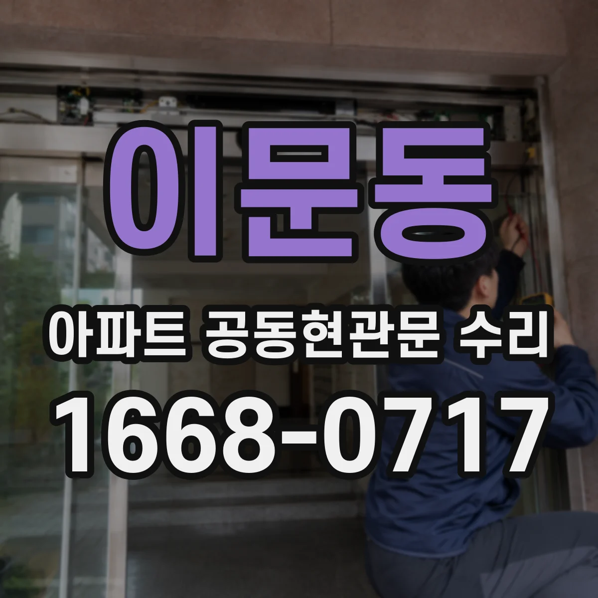 이문동 아파트 공동현관문 수리