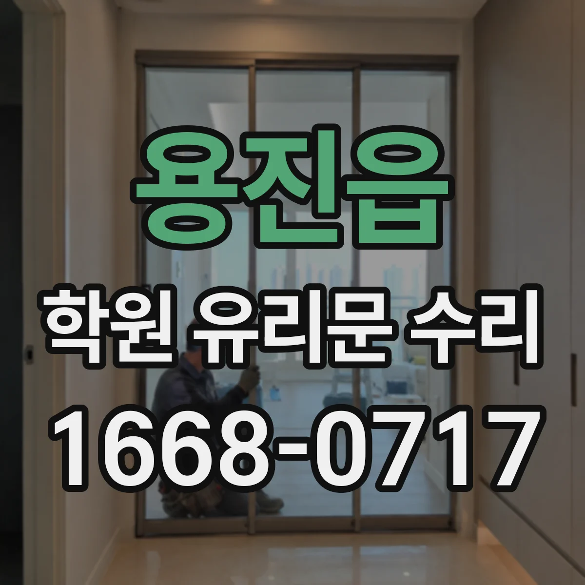 용진읍 학원 유리문 수리