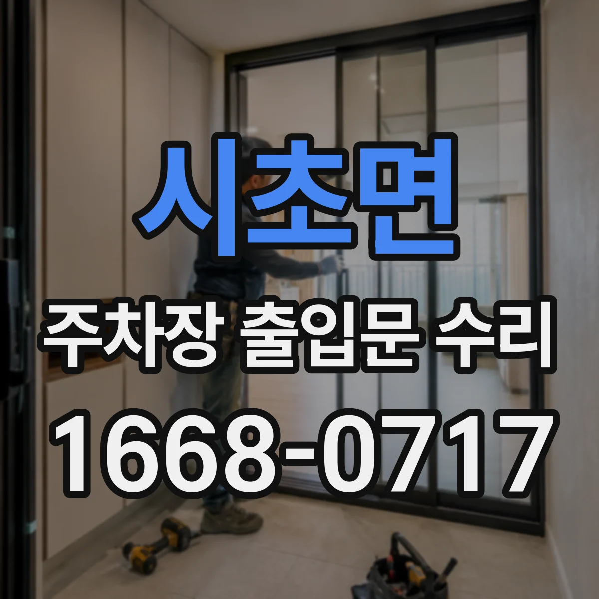 시초면 주차장 출입문 수리