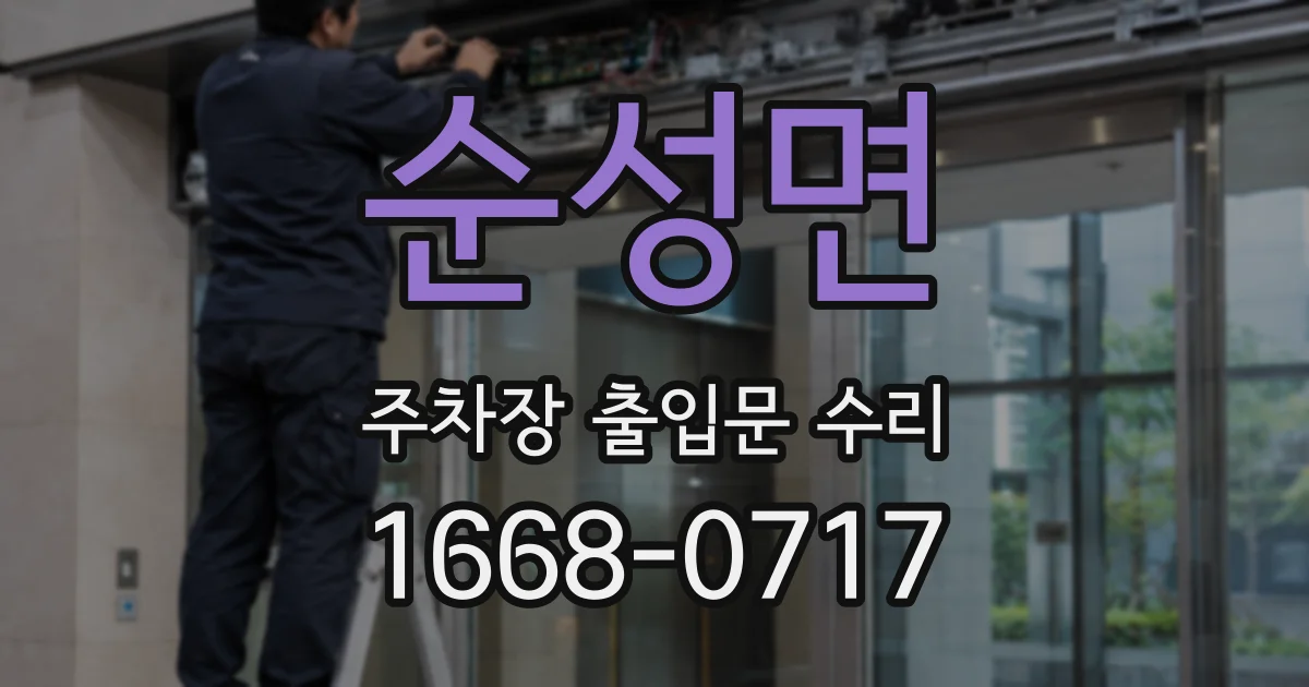 순성면 주차장 출입문 수리