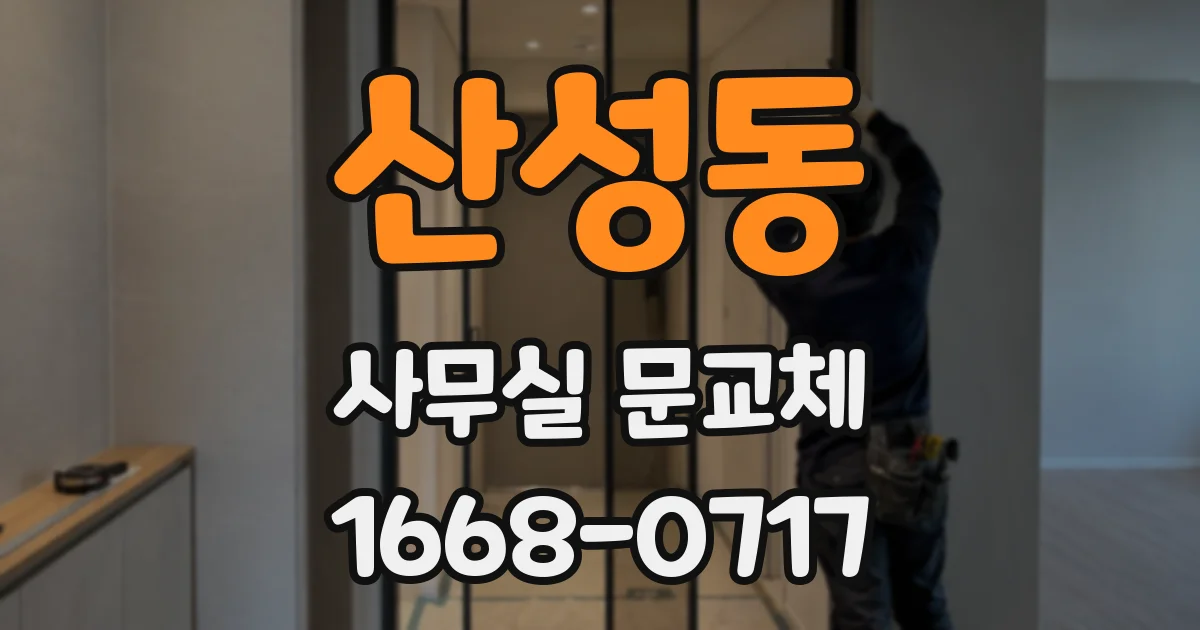 산성동 사무실 문교체