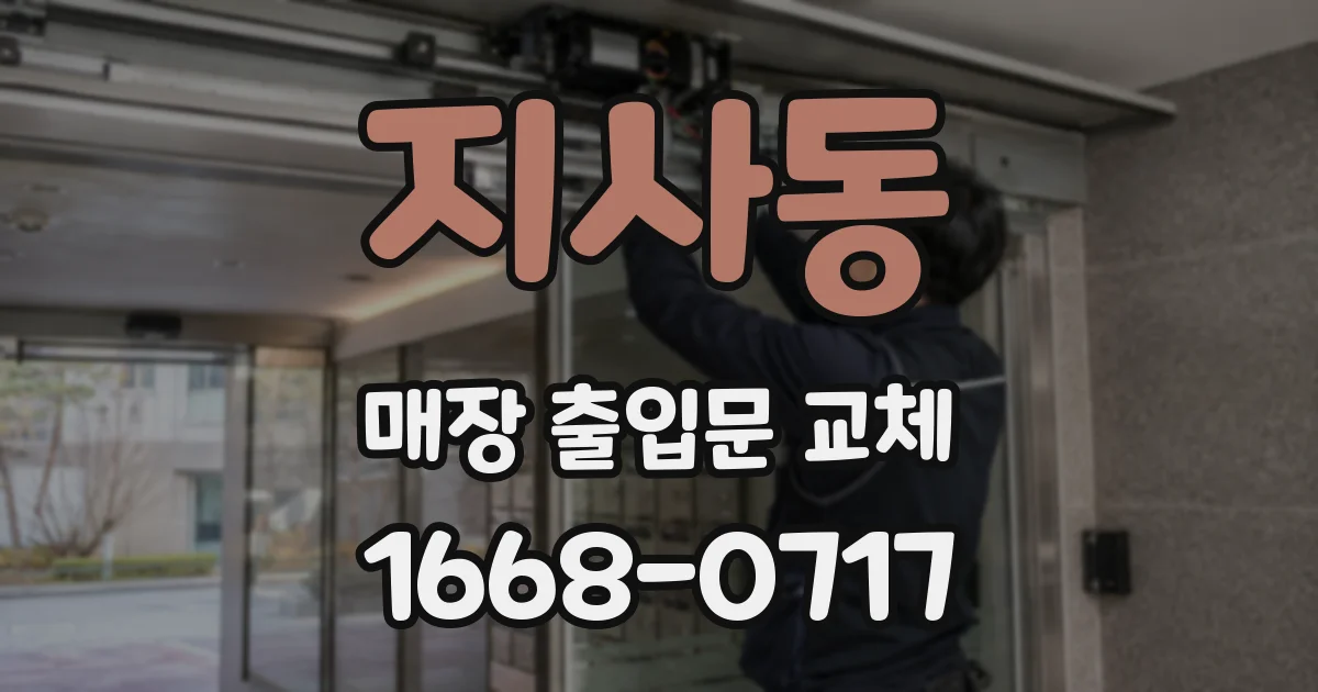지사동 매장 출입문 교체