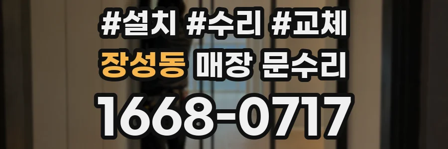 장성동 매장 문수리