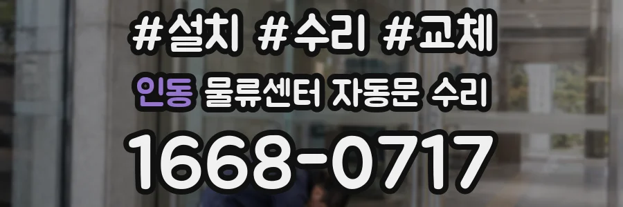 인동 물류센터 자동문 수리