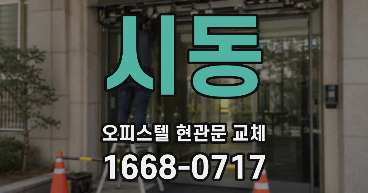 시동 오피스텔 현관문 교체