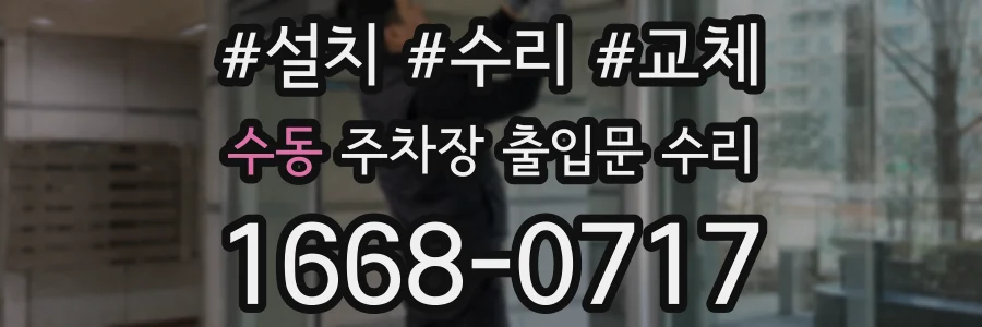 수동 주차장 출입문 수리
