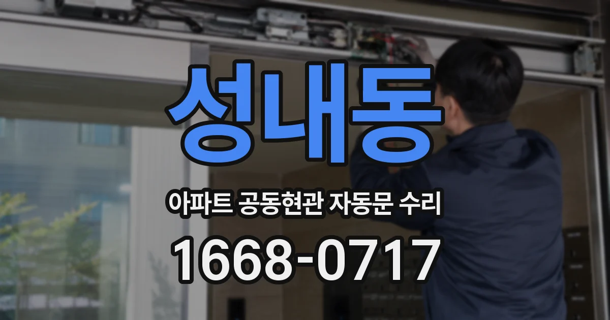 성내동 아파트 공동현관 자동문 수리