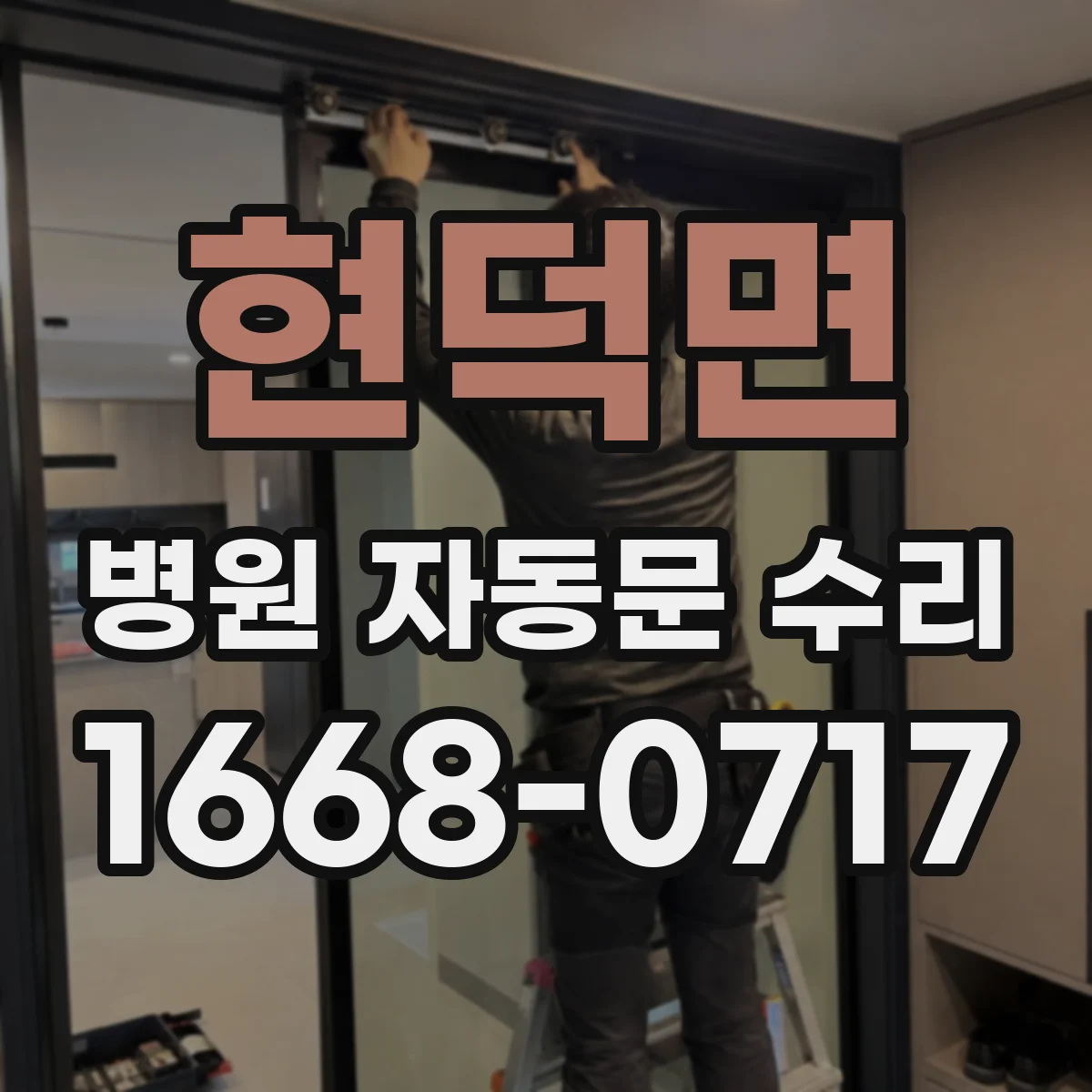 현덕면 병원 자동문 수리