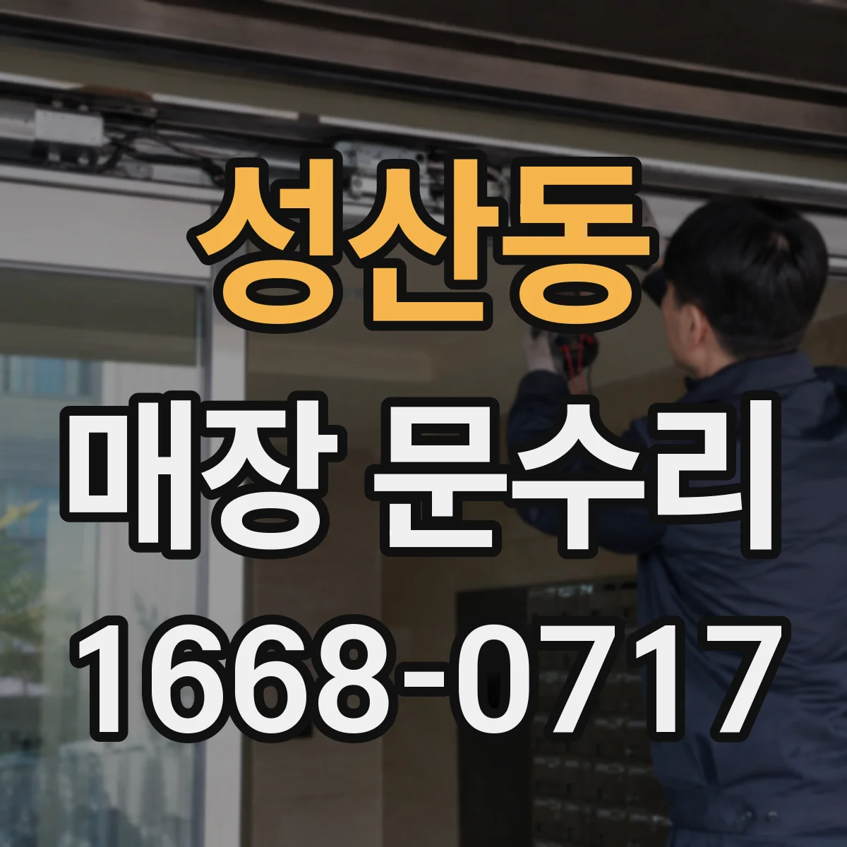 성산동 매장 문수리