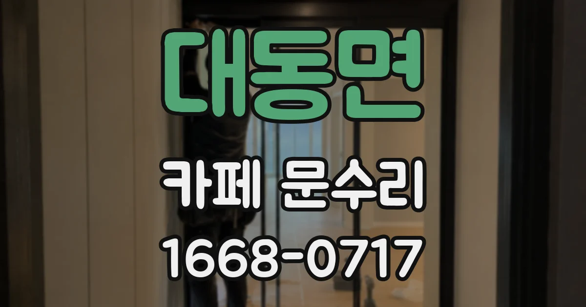대동면 카페 문수리