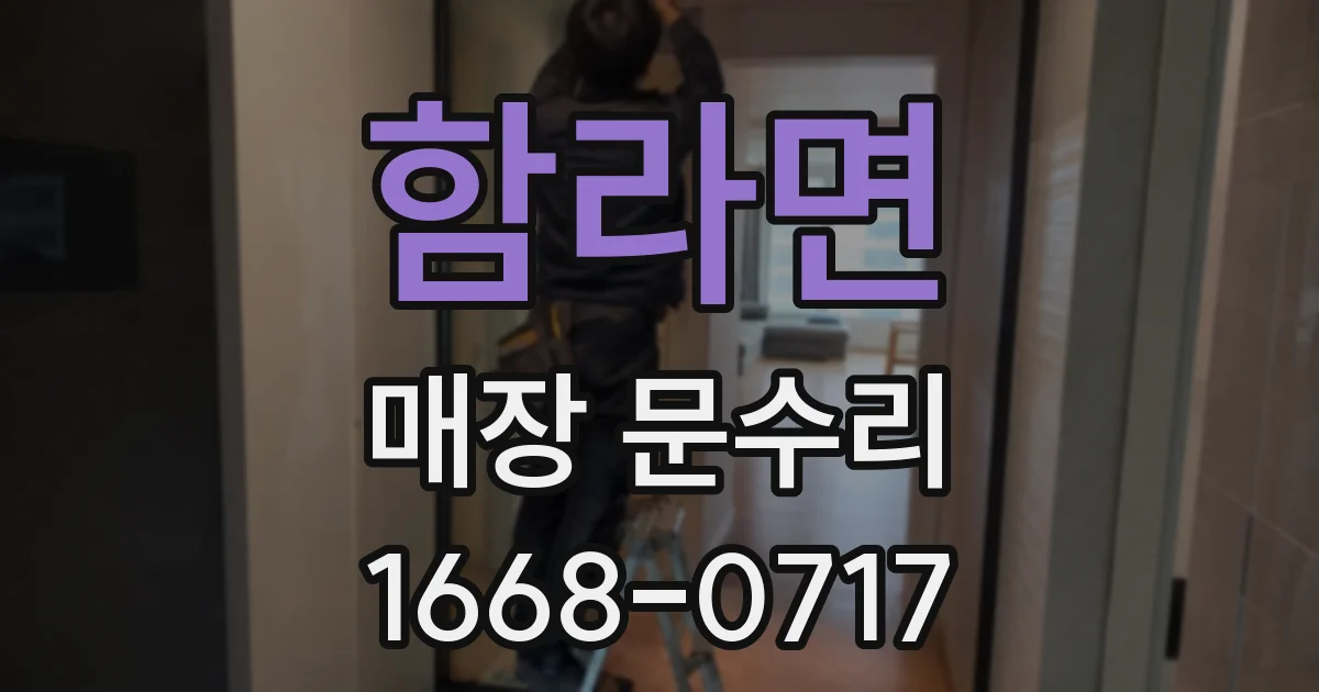 함라면 매장 문수리