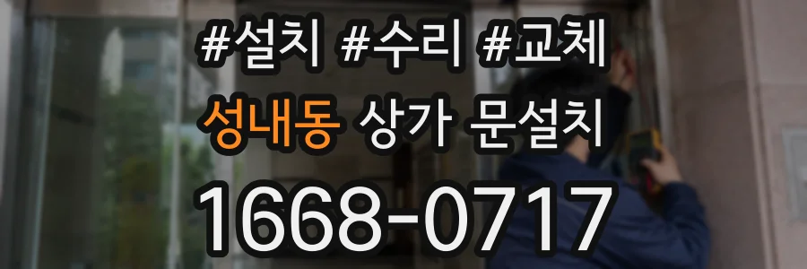 성내동 상가 문설치