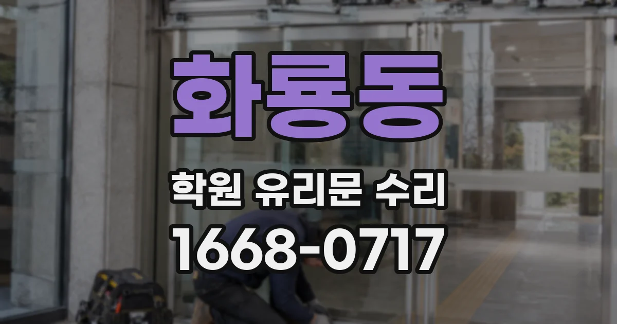 화룡동 학원 유리문 수리