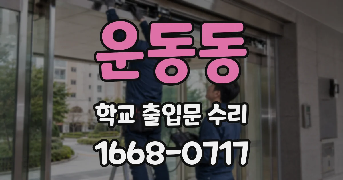 운동동 학교 출입문 수리